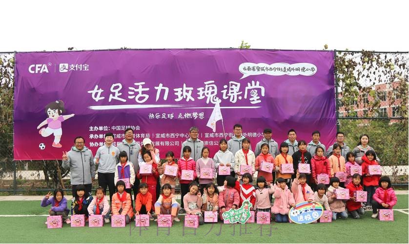 中国足协女足进校园系列公益活动走进云南宣威
